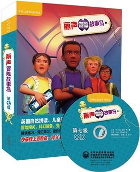 丽声冒险故事岛 第七级系列
