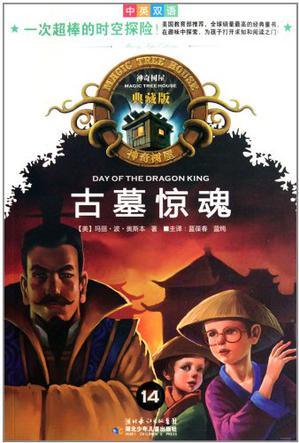 神奇树屋#14：古墓惊魂