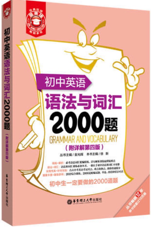 初中英语 语法与词汇 2000题(附详解第四版)