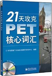 21天攻克PET核心词汇(附CD光盘1张)