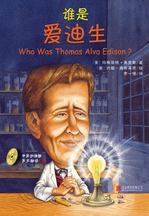 谁是爱迪生(附光盘)