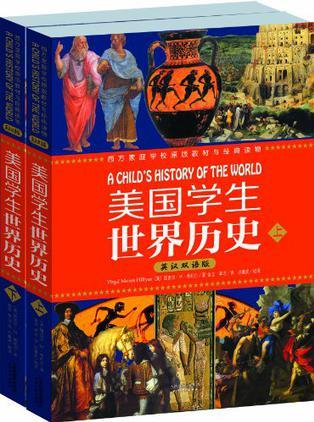 美国学生世界历史