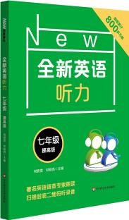英语听力·七年级(提高版)
