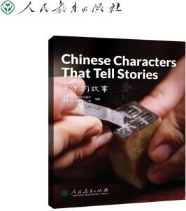 中国读本 China Readers C1/CAE 汉字的故事 Chines