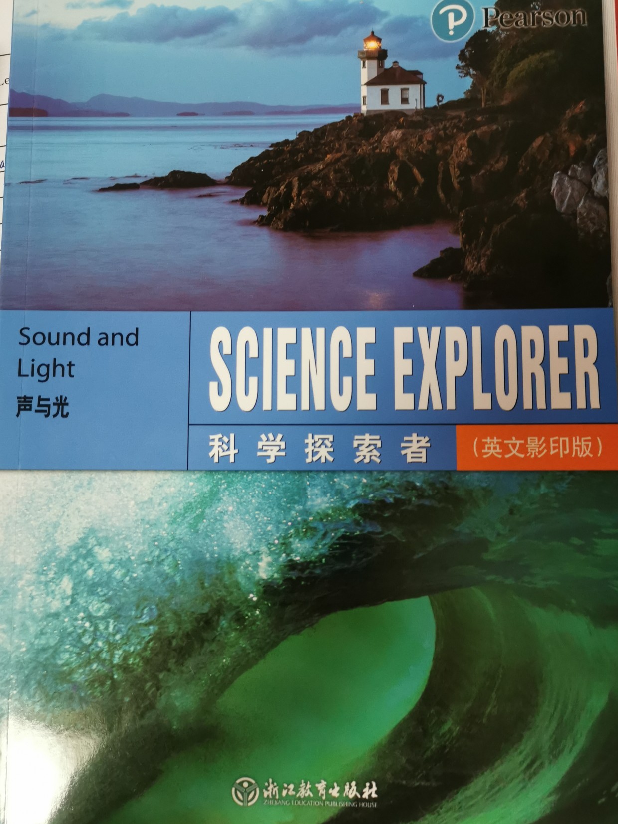 科学探索者 声与光
