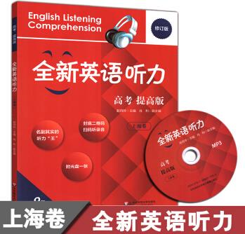 2019新 英语听力 高考提高版 上海卷 附赠光盘 高中听力辅导测试题英语训