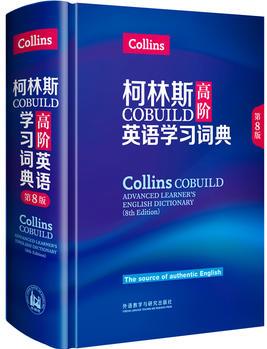柯林斯COBUILD高阶英语学习词典(第8版)
