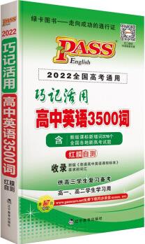 巧记活用高中英语3500词 pass绿卡图书 22版 巧记3500词 通用版