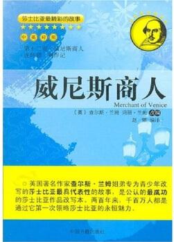莎士比亚最精彩的故事: 威尼斯商人英文原版