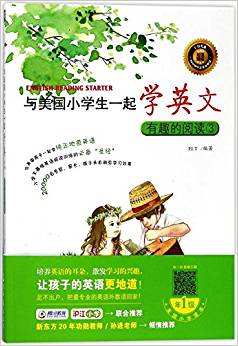 与美国小学生一起学英文: 有趣的阅读③