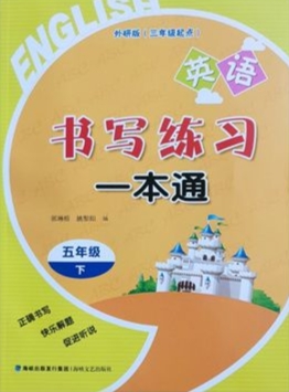 2024年春 英语五年级下册小学书写练习一本通配 外研版 福建专版